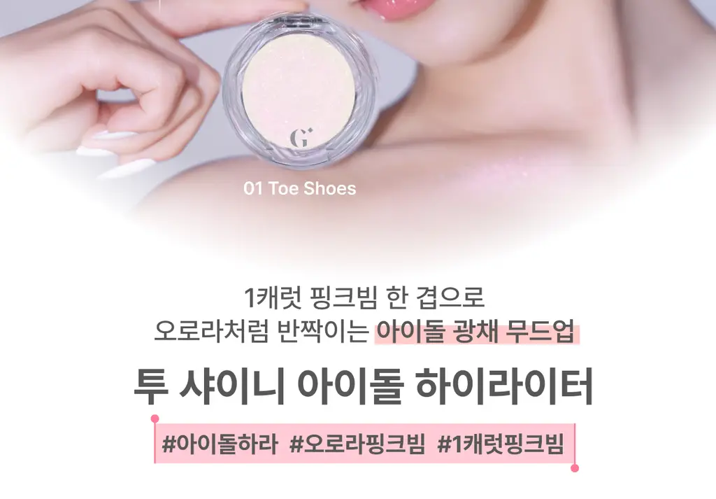 [콜라보 세트 재입고] 글린트 투샤이니 하이라이터 상세페이지 7